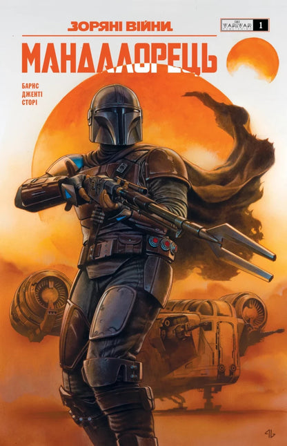 Star Wars Mandalorian Issue 1 - Зорян вйни Мандалорець Випуск 1 Barnes family - Родн Барнс 9786178775339-1