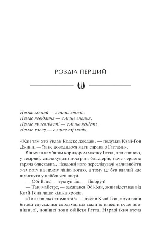 Star Wars Master And Student / Зоряні війни. Майстер і учень Claudia Gray / Клаудія Грей 9786170996213-2