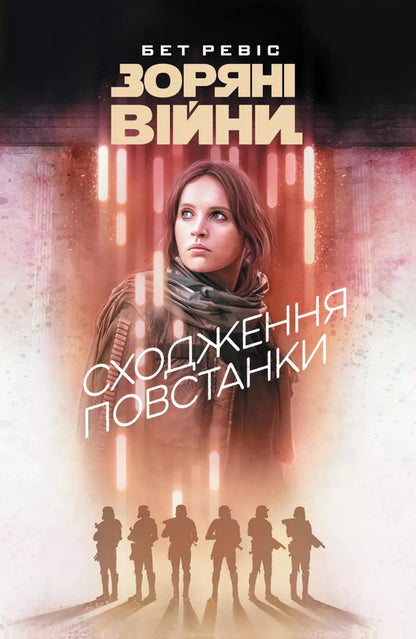 Star Wars Rise Of The Rebellion - Зорян вйни Сходження повстанки Beth Revis - Бет Рвс 9786178773267-1
