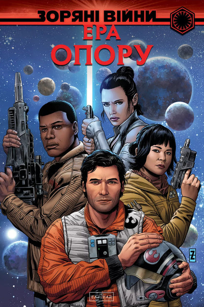 Star Wars The Era Of Resistance - Зорян Вйни Ера опору Tom Taylor, J Willow Wilson, Chris Eliopoulos - Том Тейлор, Дж Вллоу Влсон, Крс Елопулос 9786178773632-1