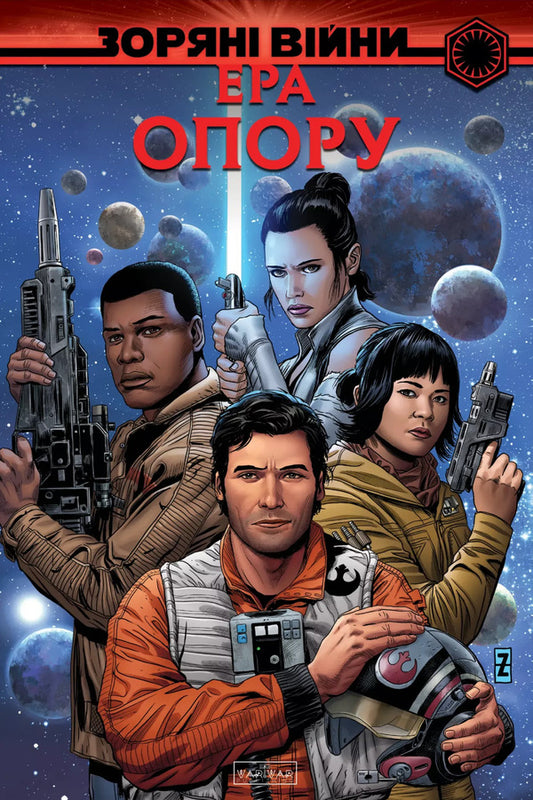 Star Wars The Era Of Resistance - Зорян Вйни Ера опору Tom Taylor, J Willow Wilson, Chris Eliopoulos - Том Тейлор, Дж Вллоу Влсон, Крс Елопулос 9786178773632-1