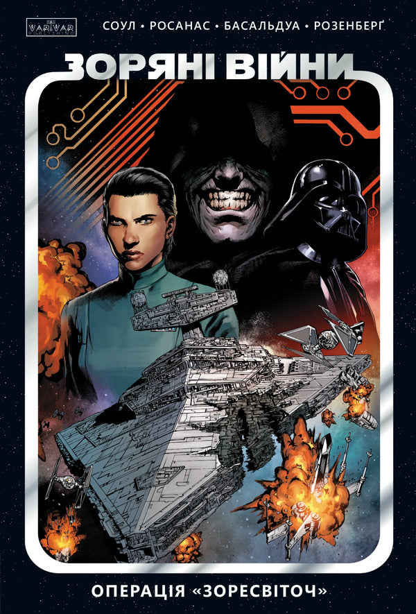 Star Wars Volume 2 Operation Zoresvitoch - Зорян Вйни Том 2 Операця Зоресвточ Charles Soule - Чарльз Соул 9786178774622-1