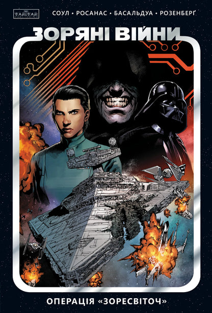 Star Wars Volume 2 Operation Zoresvitoch - Зорян Вйни Том 2 Операця Зоресвточ Charles Soule - Чарльз Соул 9786178774622-1