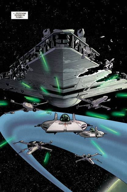 Star Wars Volume 2 Operation Zoresvitoch - Зорян Вйни Том 2 Операця Зоресвточ Charles Soule - Чарльз Соул 9786178774622-3