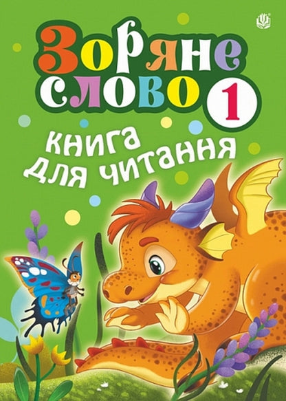 Star Word. A Book To Read. 1St Class / Зоряне слово. Книга для читання. 1 клас Natalia Budnaya / Наталя Будна 9789661092050-1