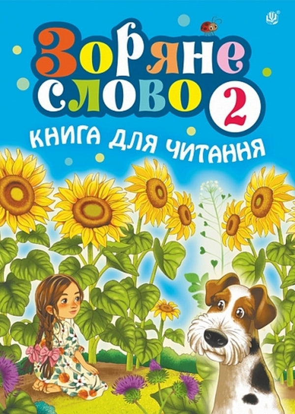 Star Word. A Book To Read. 2Nd Class / Зоряне слово. Книга для читання. 2 клас Natalia Budnaya / Наталя Будна 9789661092067-1