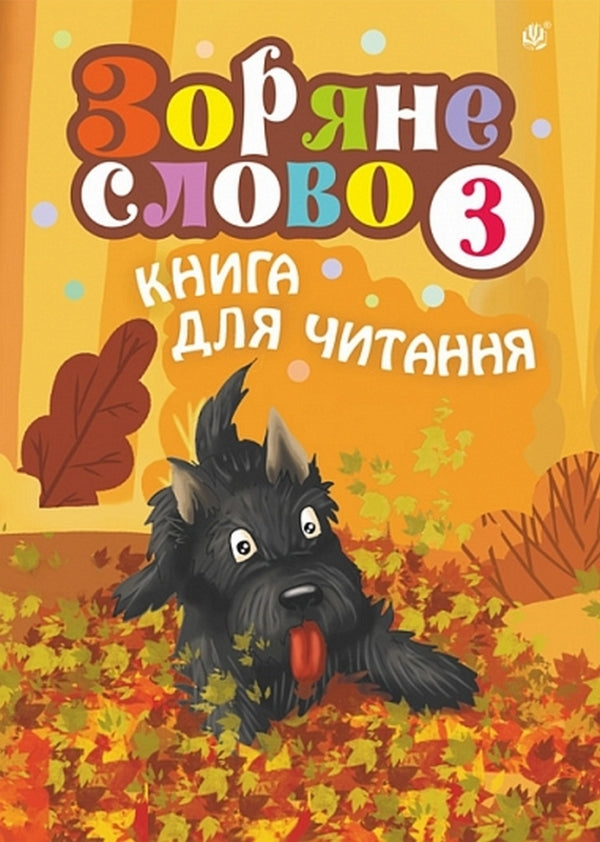Star Word. A Book To Read. 3Rd Grade / Зоряне слово. Книга для читання. 3 клас Natalia Budnaya / Наталя Будна 9789661092074-1