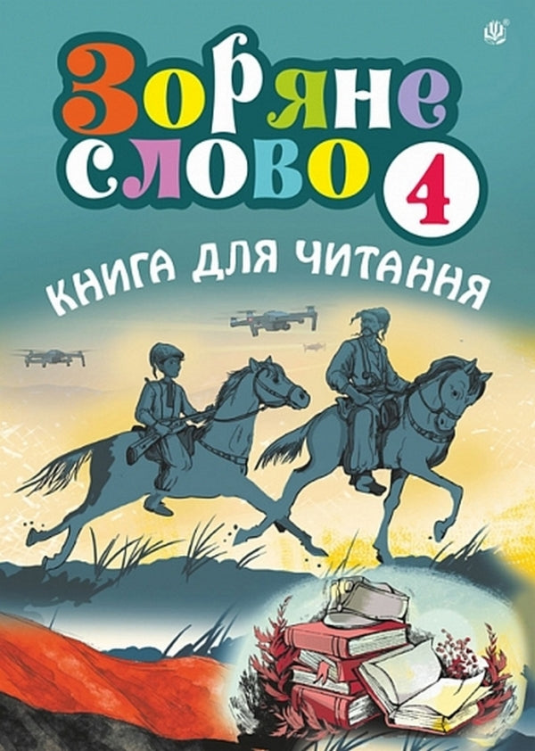 Star Word. A Book To Read. 4Th Grade / Зоряне слово. Книга для читання. 4 клас Natalia Budnaya / Наталя Будна 9789661092081-1