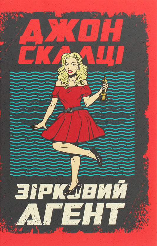 Star agent / Зірковий агент Джон Скальци 978-966-10-6202-2-1