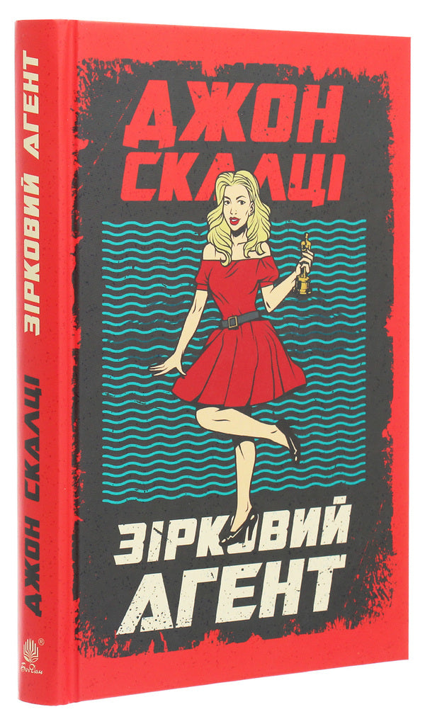 Star agent / Зірковий агент Джон Скальци 978-966-10-6202-2-3