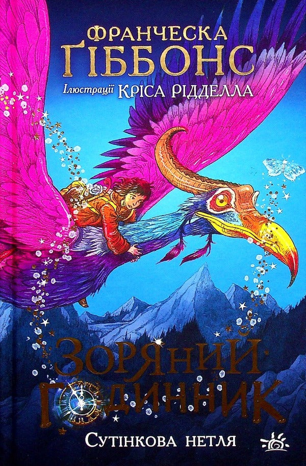 Star clock. Twilight nymph / Зоряний годинник. Сутінкова нетля Франческа Гиббонс 978-617-09-7946-9-1