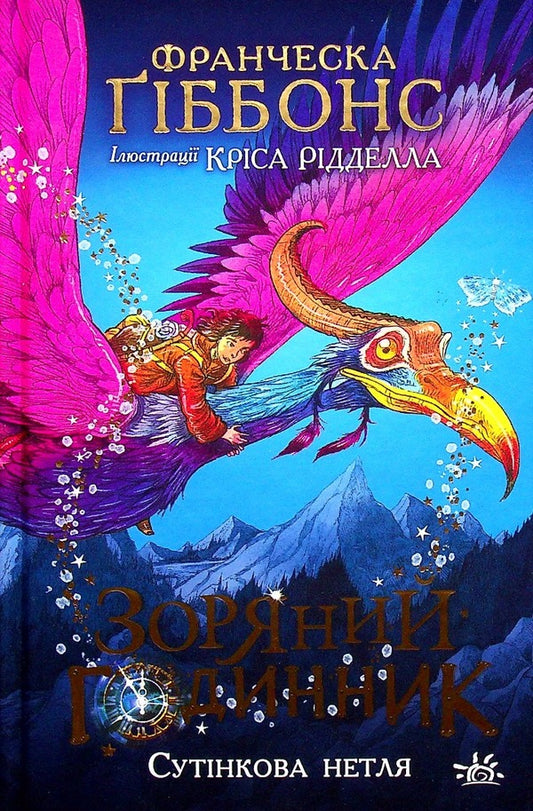 Star clock. Twilight nymph / Зоряний годинник. Сутінкова нетля Франческа Гиббонс 978-617-09-7946-9-1