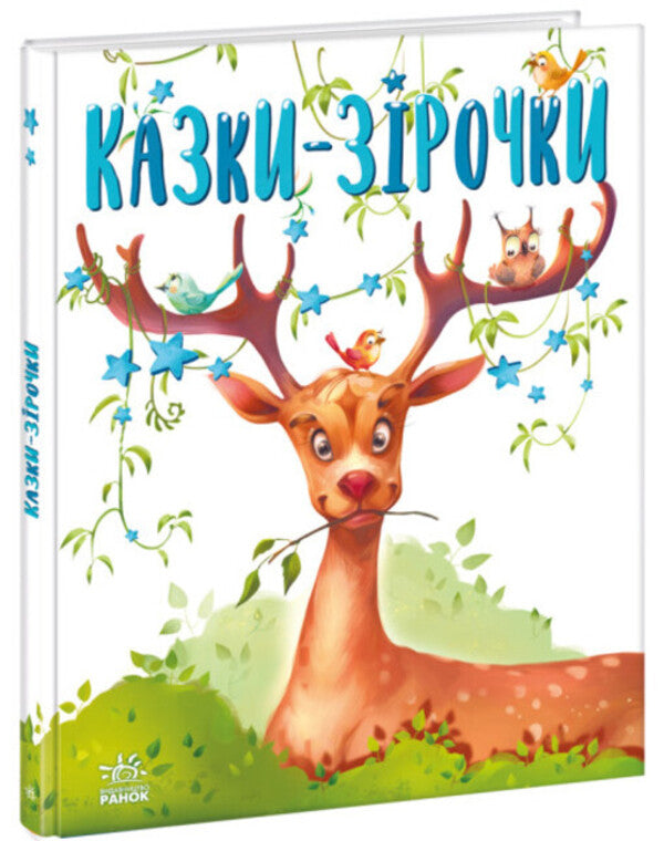 Star fairy tales / Казки-зірочки Геннадий Меламед 9786170984524-1