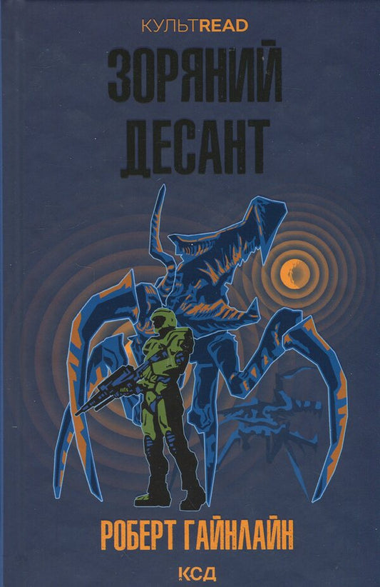 Star landing / Зоряний десант Роберт Хайнлайн 978-617-15-1638-0-1