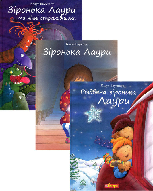 Star of Laura (a set of 3 books) / Зіронька Лаури (комплект із 3 книг) Клаус Баумгарт 2005000014284, 978-966-10-5568-0, 978-966-10-5569-7, 978-966-10-5567-3-1