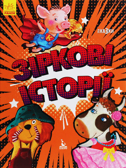 Star stories / Зіркові історії Оксана Демченко, Александра Монич, Людмила Борисова 978-617-09-6016-0-1