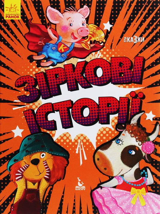 Star stories / Зіркові історії Оксана Демченко, Александра Монич, Людмила Борисова 978-617-09-6016-0-1