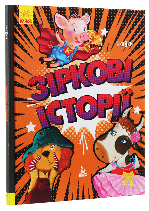 Star stories / Зіркові історії Оксана Демченко, Александра Монич, Людмила Борисова 978-617-09-6016-0-3