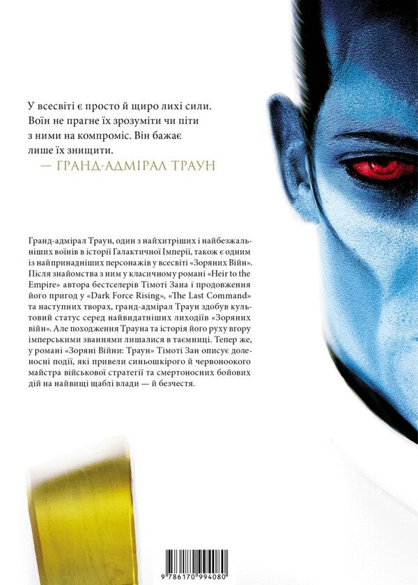 Star wars. Book 1. Traun / Зоряні війни. Книга 1. Траун Тимоти Зан 978-617-09-9614-5-2