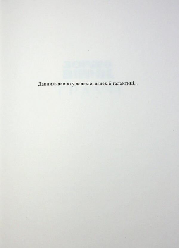 Star wars. Book 1. Traun / Зоряні війни. Книга 1. Траун Тимоти Зан 978-617-09-9614-5-3