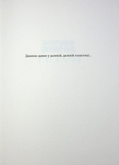 Star wars. Book 1. Traun / Зоряні війни. Книга 1. Траун Тимоти Зан 978-617-09-9614-5-3