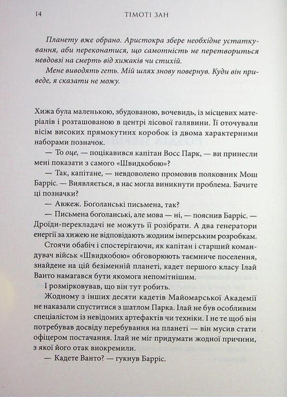 Star wars. Book 1. Traun / Зоряні війни. Книга 1. Траун Тимоти Зан 978-617-09-9614-5-5