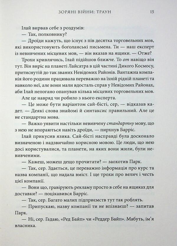 Star wars. Book 1. Traun / Зоряні війни. Книга 1. Траун Тимоти Зан 978-617-09-9614-5-6