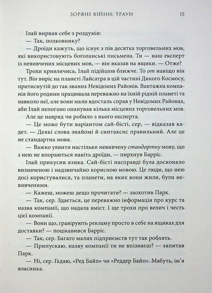 Star wars. Book 1. Traun / Зоряні війни. Книга 1. Траун Тимоти Зан 978-617-09-9614-5-6