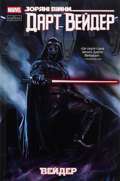 Star wars. Dart Vader. Volume 1 / Зоряні Війни. Дарт Вейдер. Том 1 Кирон Гиллен 978-617-09-9479-0-1