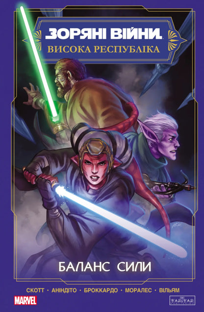 Star wars. High Republic: Balance of Power / Зоряні Війни. Висока республіка: Баланс сили Каван Скотт 978-617-09-9688-6-1