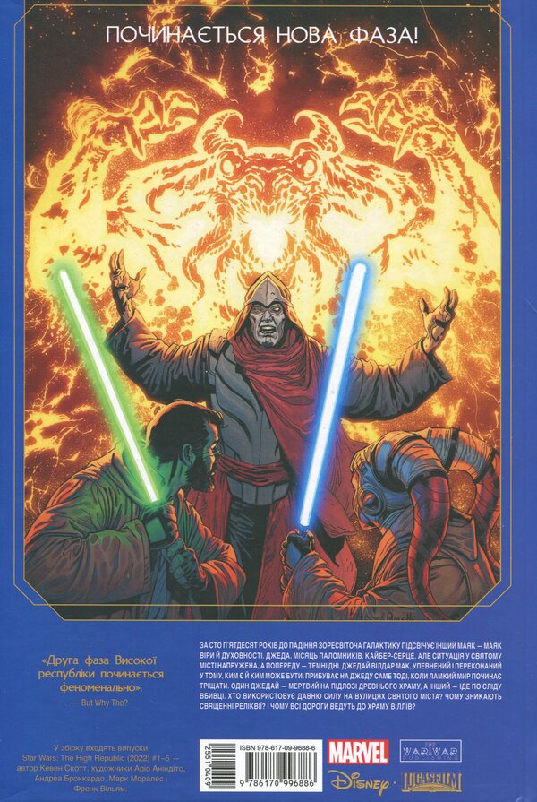 Star wars. High Republic: Balance of Power / Зоряні Війни. Висока республіка: Баланс сили Каван Скотт 978-617-09-9688-6-2