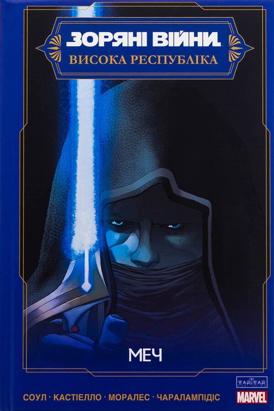 Star wars. High republic. Sword / Зоряні Війни. Висока Республіка. Меч Чарльз Соул 978-617-09-9408-0-1