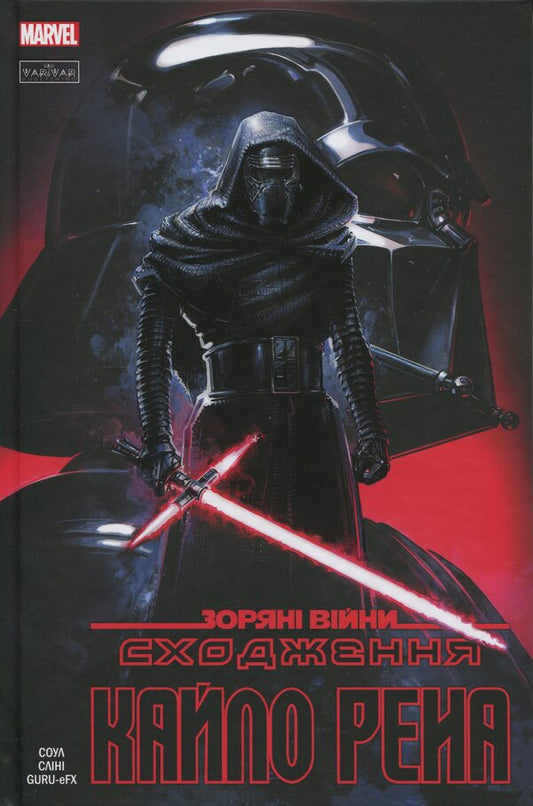 Star wars. Kiilo Ren's ascent / Зоряні Війни. Сходження Кайло Рена Чарльз Соул 978-617-09-9444-8-1