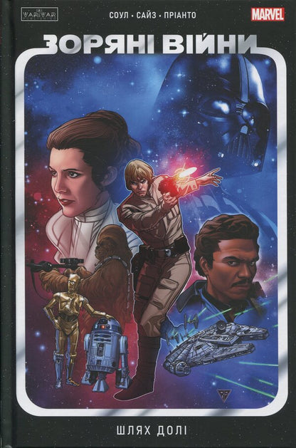 Star wars. The path of fate / Зоряні Війни. Шлях долі Чарльз Соул 978-617-09-9782-1-1