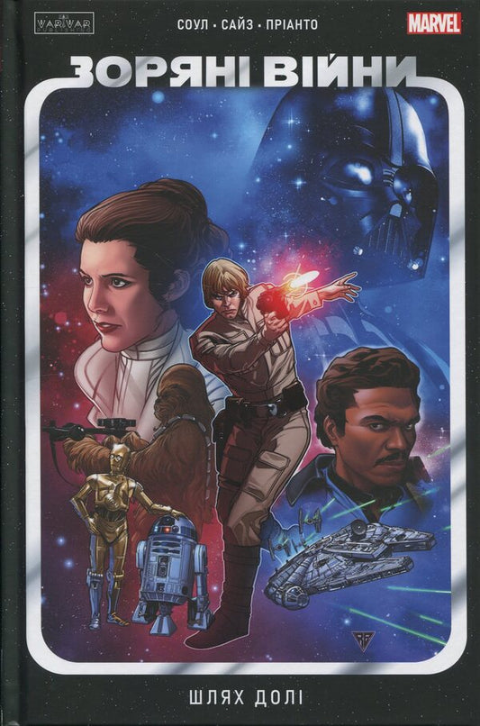 Star wars. The path of fate / Зоряні Війни. Шлях долі Чарльз Соул 978-617-09-9782-1-1