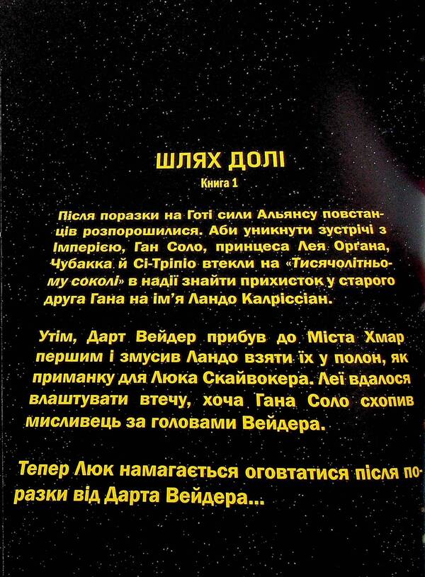 Star wars. The path of fate / Зоряні Війни. Шлях долі Чарльз Соул 978-617-09-9782-1-3