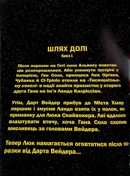 Star wars. The path of fate / Зоряні Війни. Шлях долі Чарльз Соул 978-617-09-9782-1-3