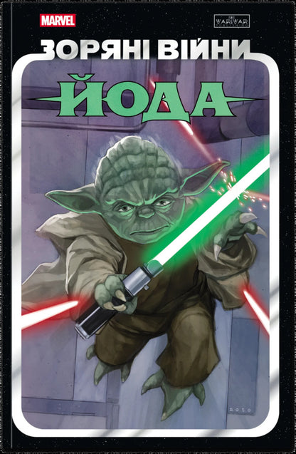 Star wars. Yoda / Зоряні Війни. Йода Кевин Скотт, Джоди Хаузер, Марк Гуггенхайм 978-617-09-9689-3-1
