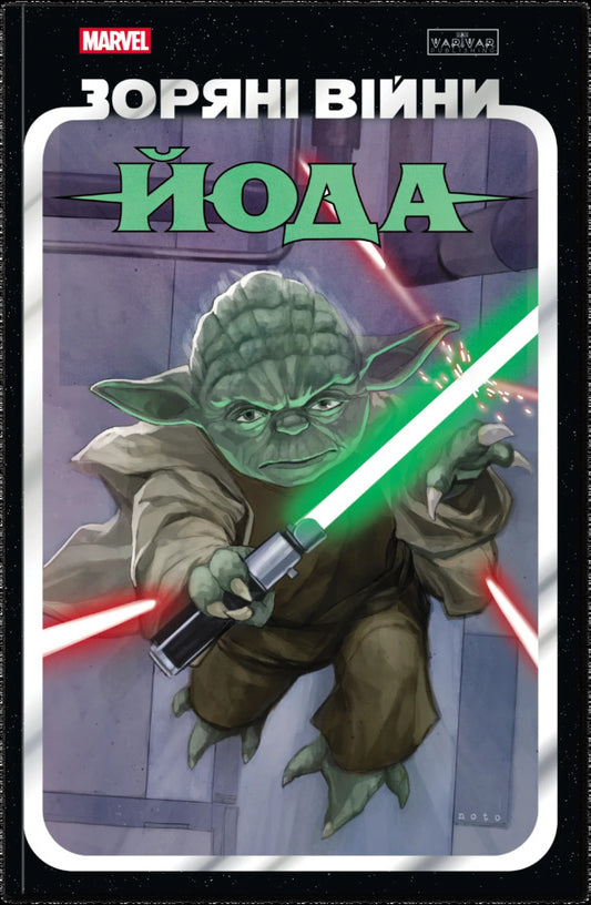 Star wars. Yoda / Зоряні Війни. Йода Кевин Скотт, Джоди Хаузер, Марк Гуггенхайм 978-617-09-9689-3-1