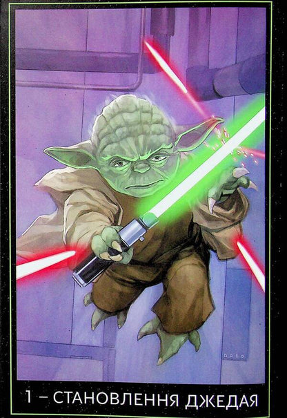 Star wars. Yoda / Зоряні Війни. Йода Кевин Скотт, Джоди Хаузер, Марк Гуггенхайм 978-617-09-9689-3-3