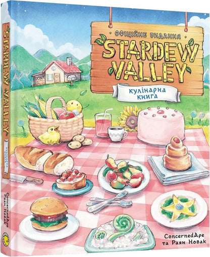Stardew Valley The Official Cookbook - Stardew Valley Офцйна кулнарна книга Ryan Novak, ConcernedApe - Раян Новак, ConcernedApe 9786178168780-2
