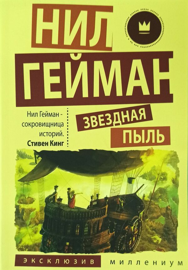 Stardust - Звздная пыль Neil Gaiman - Нил Гейман Does not apply-1