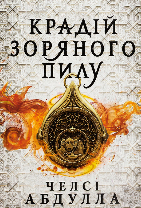 Stardust Thief / Крадій зоряного пилу Челси Абдулла 9786175231791-1