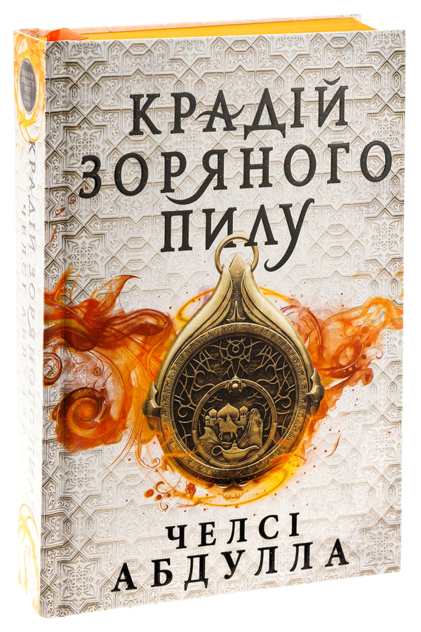 Stardust Thief / Крадій зоряного пилу Челси Абдулла 9786175231791-3