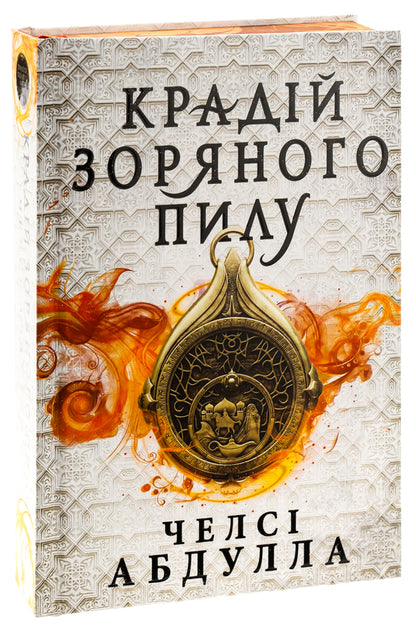 Stardust Thief (with color cut) / Крадій зоряного пилу (із кольоровим зрізом) Челси Абдулла 9786175231807-3