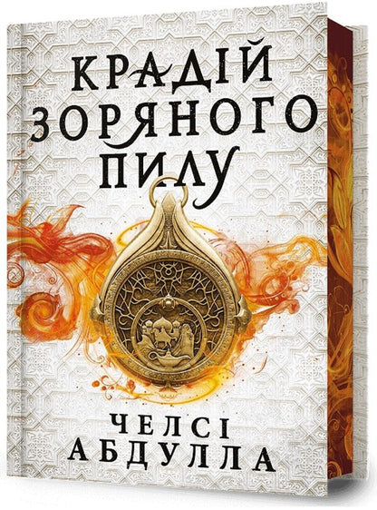 Stardust Thief (with color cut) / Крадій зоряного пилу (із кольоровим зрізом) Челси Абдулла 9786175231807-4