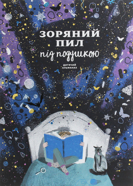 Stardust under the pillow. Children's almanac / Зоряний пил під подушкою. Дитячий альманах  978-617-577-224-9-1