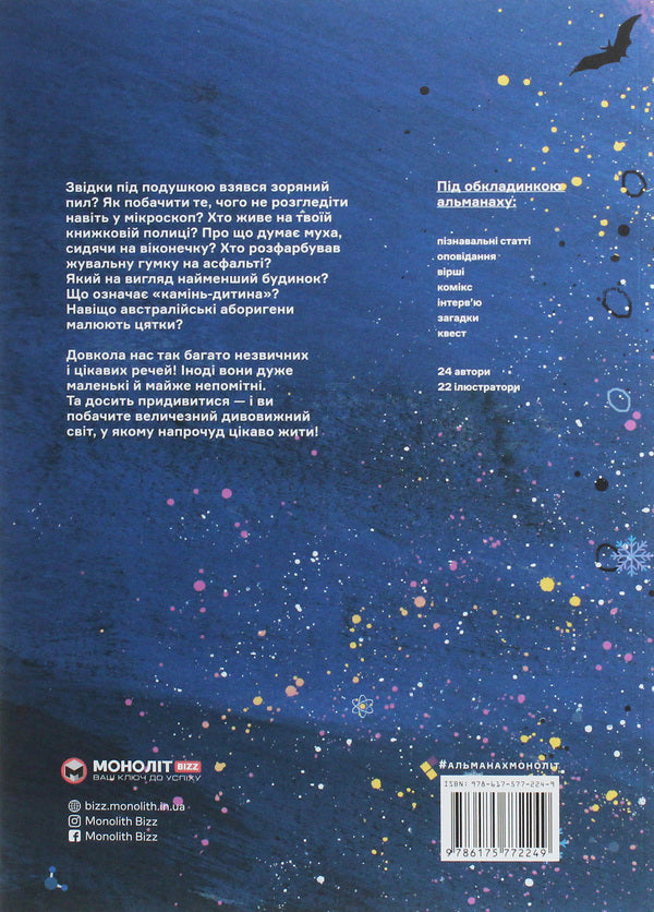 Stardust under the pillow. Children's almanac / Зоряний пил під подушкою. Дитячий альманах  978-617-577-224-9-2