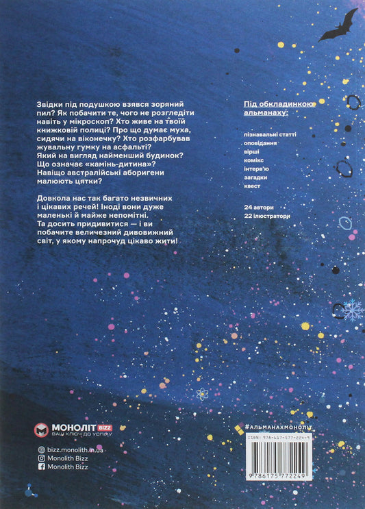 Stardust under the pillow. Children's almanac / Зоряний пил під подушкою. Дитячий альманах  978-617-577-224-9-2