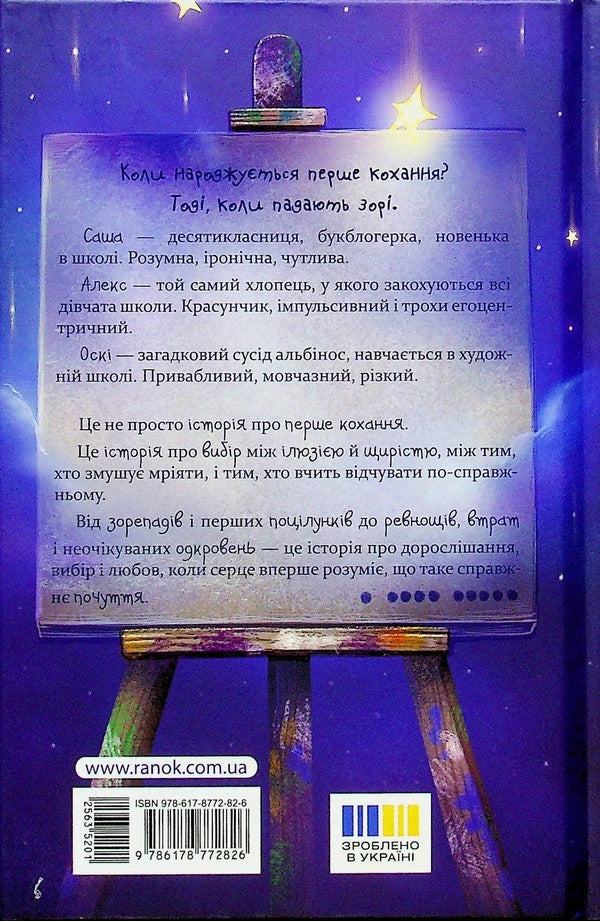Starfall / Зорепад Екатерина Лазирко 978-617-8772-82-6-2